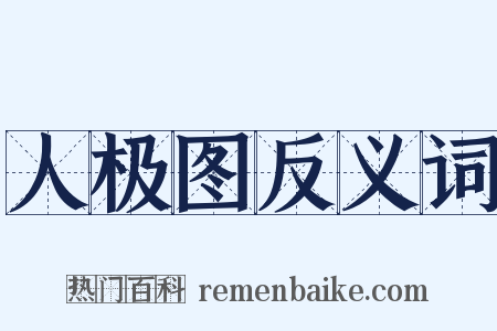 人极图反义词是什么意思的图片